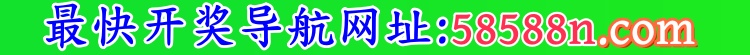 新港最快开奖